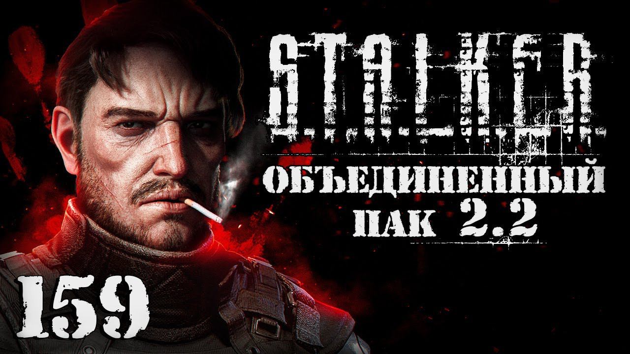 S.T.A.L.K.E.R. ОП2.2 # 159. Стал врагом для всех.