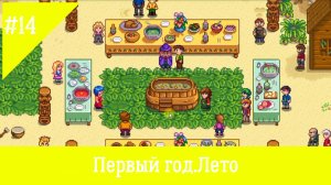 Stardew Valley #14. Праздник Луау и суп из общего котла.