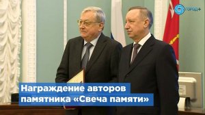 Александр Беглов вручил награды авторскому коллективу памятника «Свеча памяти»