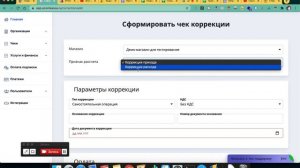 Создание чека коррекции через облачную кассу
