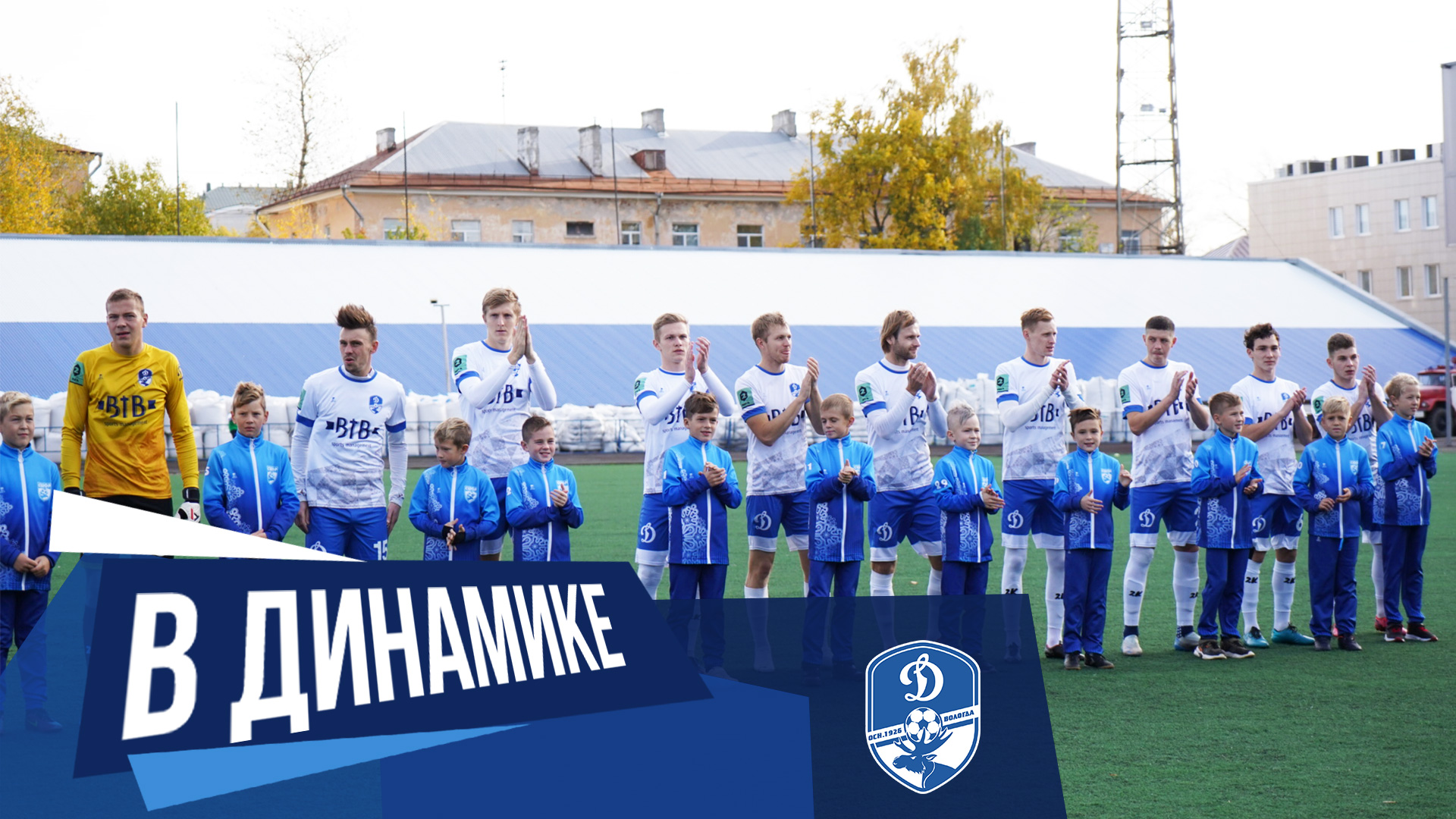 В ДИНАМИКЕ Домашний MatchDay, пожелания болельщиков, игра с «Чертаново».