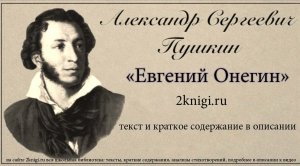 Александр Сергеевич Пушкин "Евгений Онегин" аудиокнига.