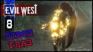 EVIL WEST (Глава 7 Отвод Глаз) Полное Прохождение игры Эвил Вест на Русском Геймплей Летсплей