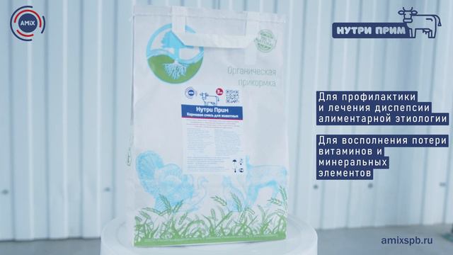 Нутри Прим кормовая добавка для КРС от ООО Амикс