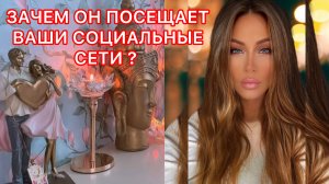 ?ЗАЧЕМ ОН ПОСЕЩАЕТ ВАШИ СОЦИАЛЬНЫЕ СЕТИ?