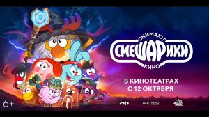 Смешарики снимают кино - Русский трейлер (2023)