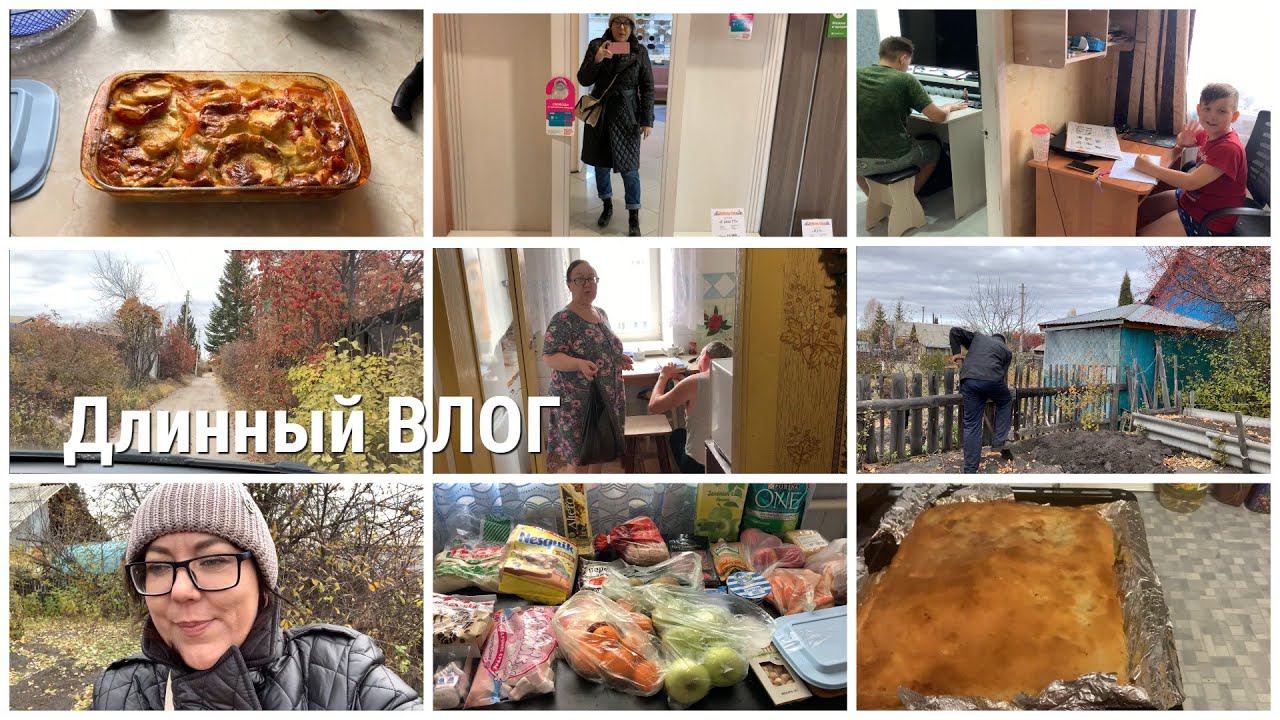 У РОДИТЕЛЕЙ/ОВОЩНАЯ ЗАПЕКАНКА ОТ МАМЫ/ПО МАГАЗИНАМ/НА ДАЧЕ/ПРО РЕМОНТ/ПОКУПКИ/ПИРОГ С ГОРБУШЕЙ