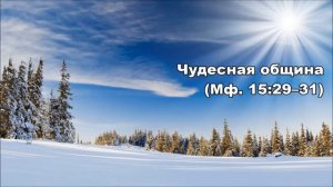 13.02. 2016 Множество чудес (От Матфея 15:29–39)