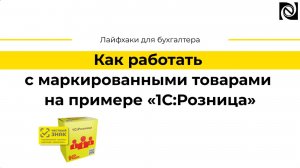 Как работать с маркированными товарами на примере «1С:Розница»