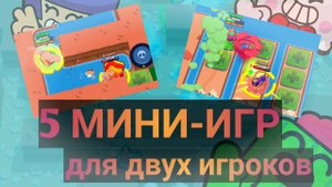5 мини-игр для двух игроков в БРАВЛ СТАРС! ЧАСТЬ 2