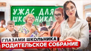 От первого лица_ РОДИТЕЛЬСКОЕ СОБРАНИЕ со ШКОЛЬНИКАМИ ! РОДИТЕЛИ ПОССОРИЛИСЬ ? _ ГЛАЗАМИ ШКОЛЬНИКА