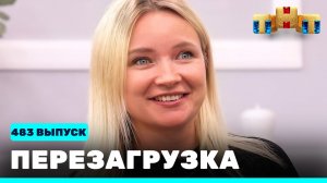 Шоу "Перезагрузка": 483 выпуск