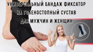 Универсальный бандаж фиксатор на голеностопный сустав для мужчин и женщин