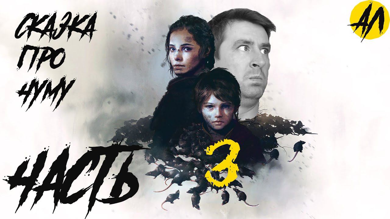 Глава IV Ученик  | A Plague Tale Innocence на русском | Сказка про чуму | Часть 3 | Андрей Летсплей