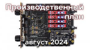 Производственный план август 2024 ChipDipDAC