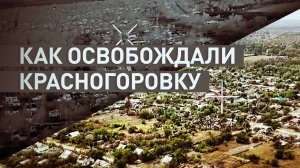 «Приготовились и зашли без потерь»: как российские военные освобождали Красногоровку