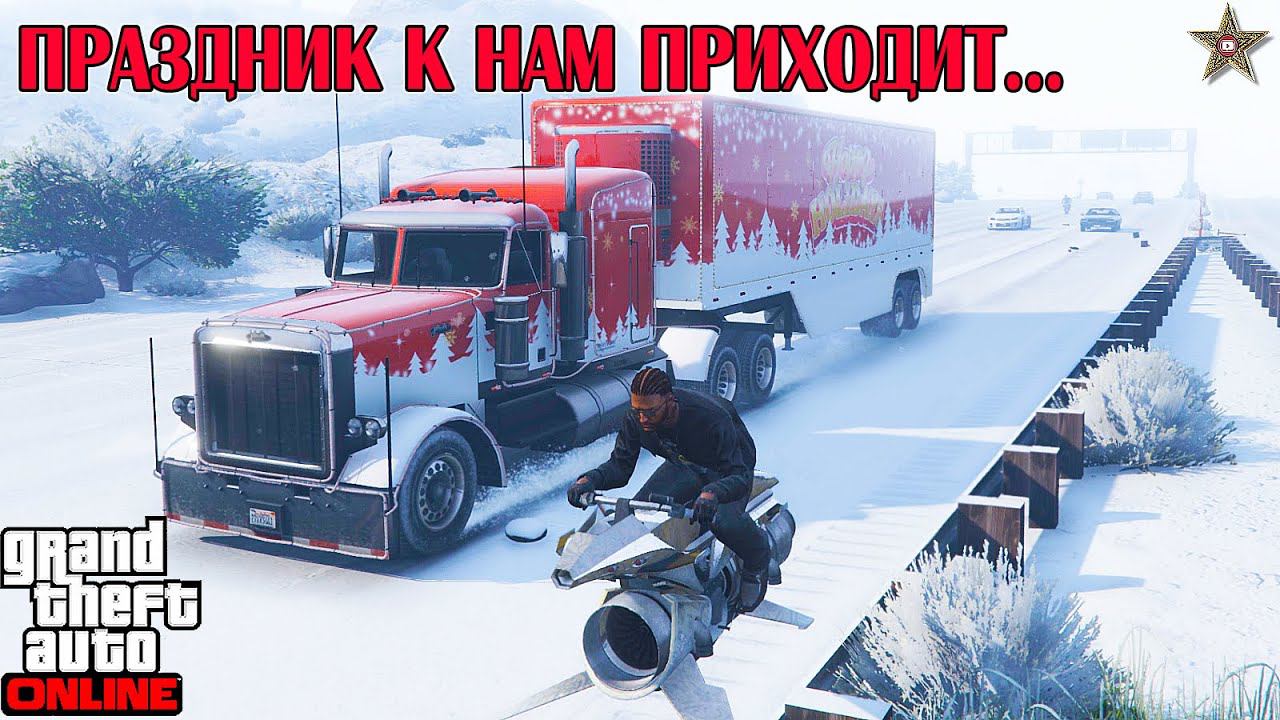 НОВОГОДНИЙ ГРУЗОВИК С ПОДАРКАМИ В GTA ONLINE (DLC THE CHOP SHOP) смотреть онлайн