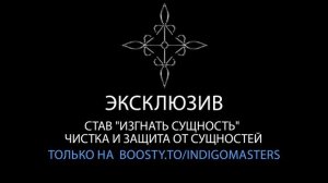 Став "Изгнать Сущность" Чистка и защита от сущностей | Эксклюзив только на boosty.to/indigomasters