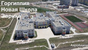 Микрорайон Горгиппия Новая школа "ЭВРИКА" 15.07.22
