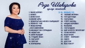 Роза Шакирова'нын Ырлар Жыйнагы 2021