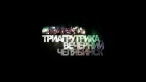 Триагрутрика - Живу
