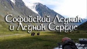 Потерялись в горах Алтая | Путь на Софийский Ледник на квадроциклах (ГрандТур Алтай)
