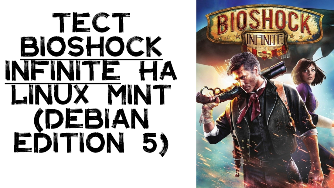 Тест Bioshock Infinite на Linux Mint (Debian edition 5)