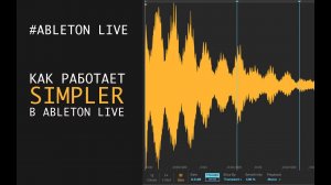 Как работает SIMPLER в Ableton Live?