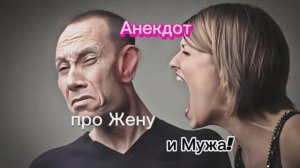 Про Жену и Мужа! 🤣🤣🤣