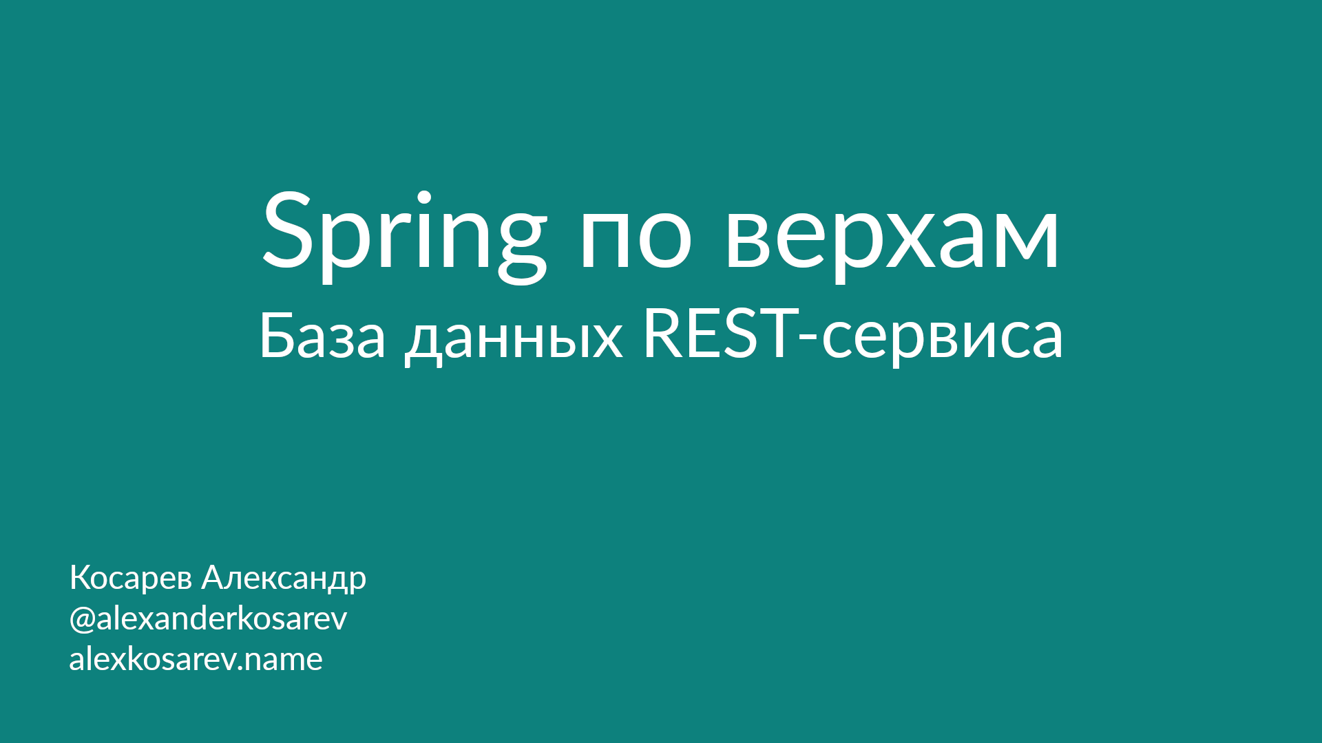 Spring по верхам: База данных REST-сервиса