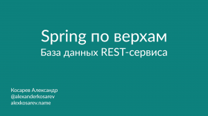 Spring по верхам: База данных REST-сервиса