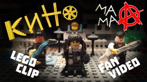 Мама Анархия (Lego-клип) Кино