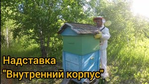 надставка внутренний корпус
