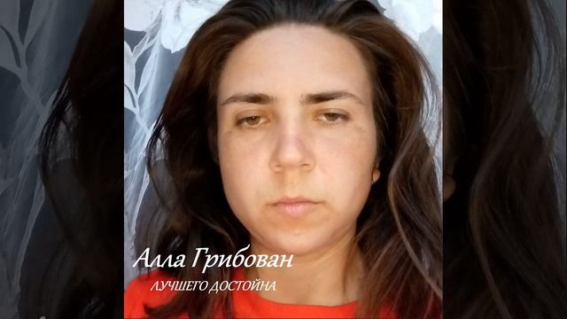 Алла Грибован -Лучшего достойна (music video) смотреть онлайн