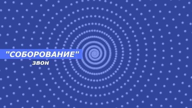 Соборование, минимал-звон