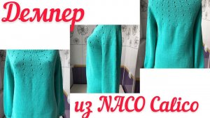 Экспресс МК на джемпер из NACO Colico с круглой кокеткой спицами регланом сверху с ростком.