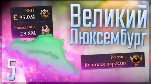 Victoria 3 | Люксембург | #5 Великий Люксембург