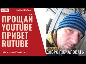 Прощай YouTube привет Rutube) обзор загона для коз