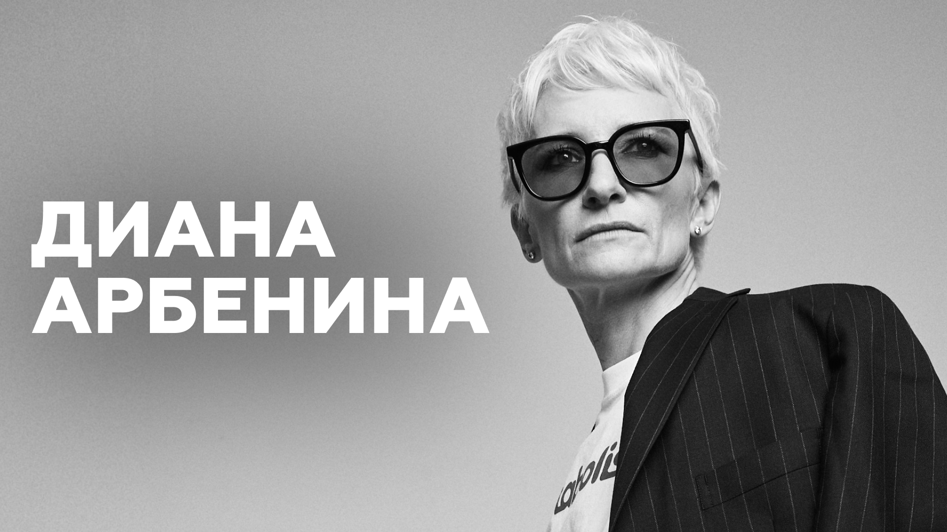 Диана Арбенина в программе «Подъемники» на радиостанции «НАШЕ Радио» (2023)