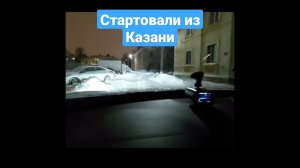 #1. Автопробег Казань-Архангельск-Казань. Старт.