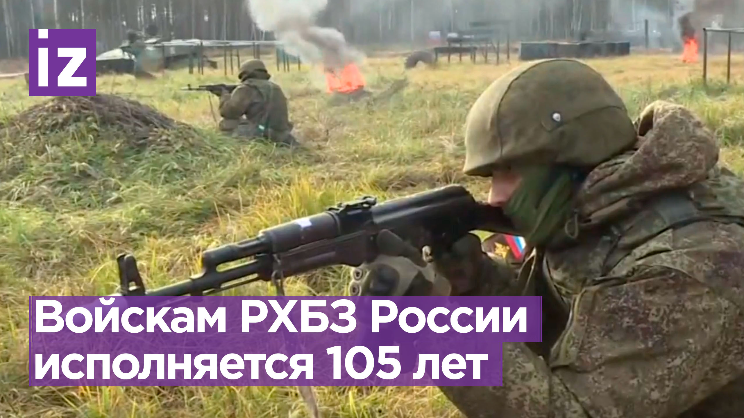 105 лет со дня основания войск РХБЗ / Известия