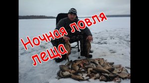 Ночная ловля леща зимой