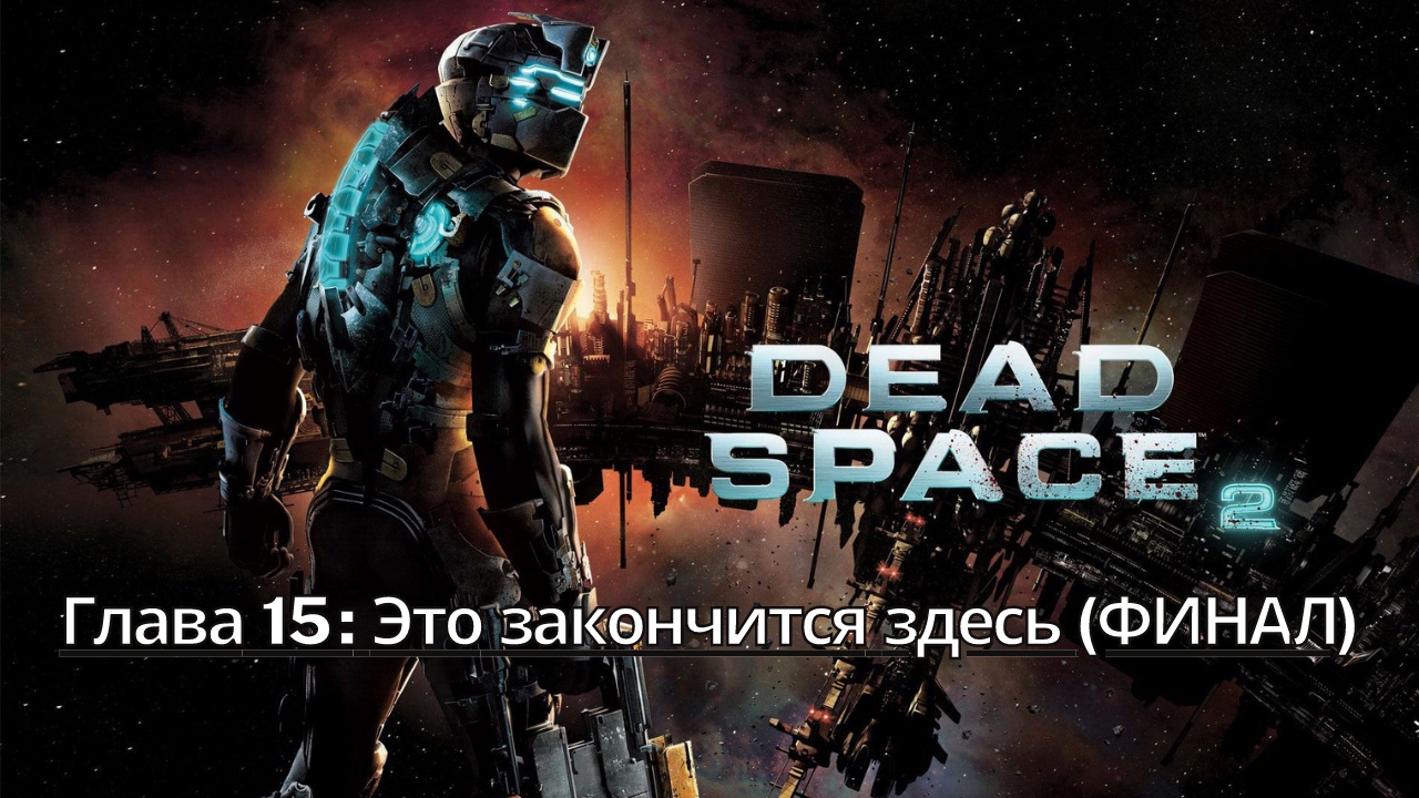 Прохождение Dead Space 2 - Глава 15: Это закончится здесь (ФИНАЛ) (Сюжет) (Gameplay) Xbox Series