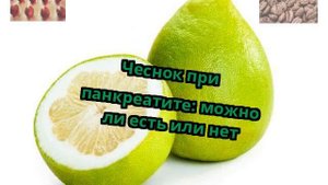 Чеснок при панкреатите: можно ли есть или нет