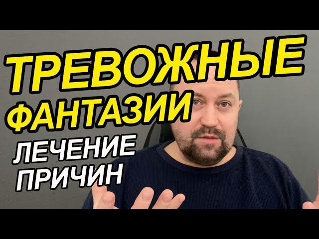 Тревожные мысли не дают покоя Вам | Страшные мысли в голове | Как забыть страшные мысли у Вас