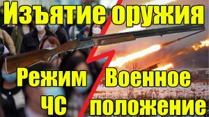 Изъятие оружия при режиме ЧС и военном положение в 2024