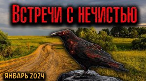 ВСТРЕЧИ С НЕЧИСТЬЮ | Страшные истории