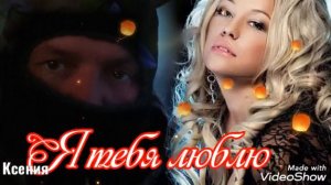 Игорь Киберев-Я тебя люблю.