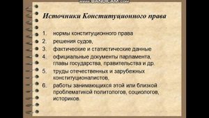 Лекция 2. Конституционное право как наука и как дисциплина