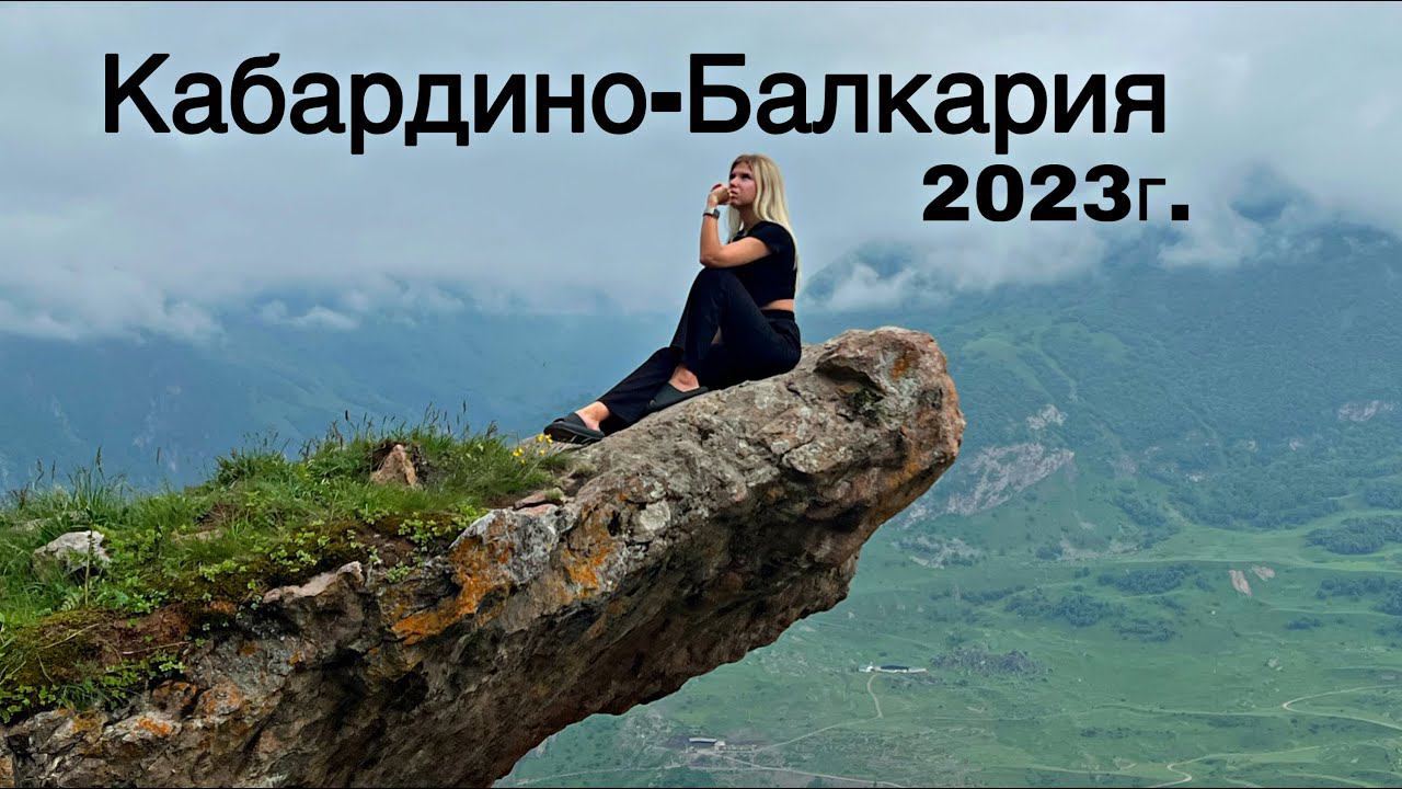 КАБАРДИНО-БАЛКАРИЯ ЗА 3 ДНЯ || ЭКСТРИМ МАРШРУТ ДО ДЖИЛЫ-СУ - НЕ ПОВТОРЯТЬ!!!